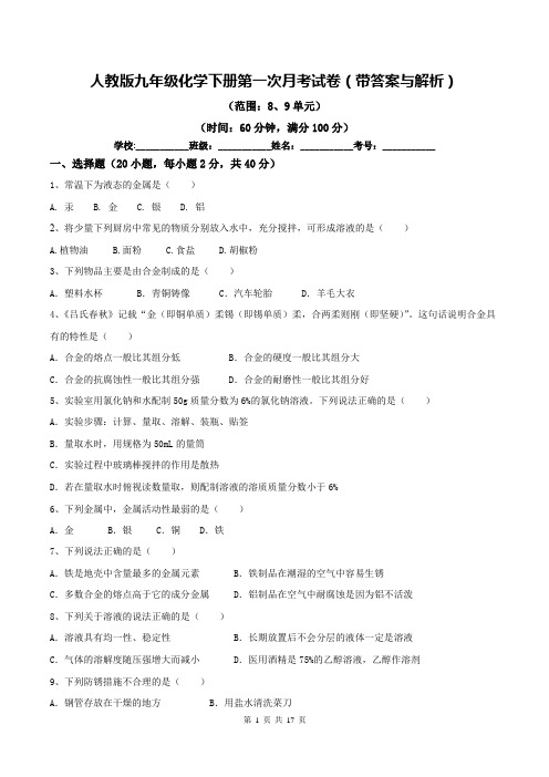 人教版九年级化学下册第一次月考试卷(带答案与解析)