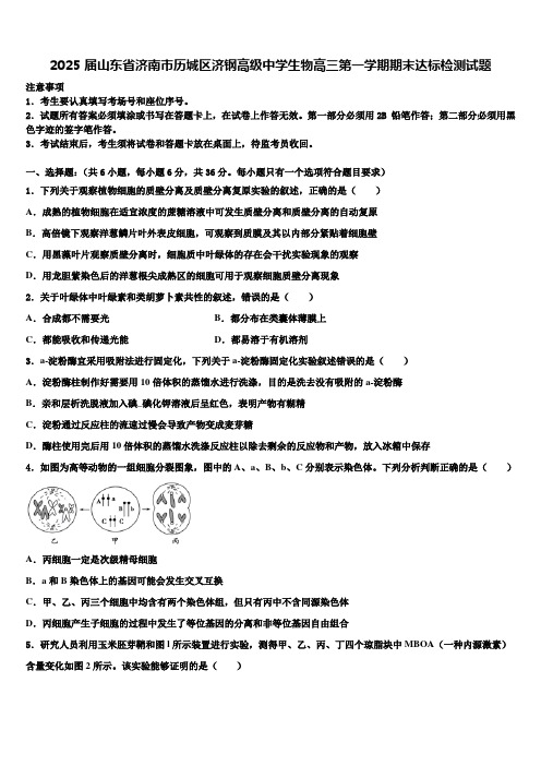 2025届山东省济南市历城区济钢高级中学生物高三第一学期期末达标检测试题含解析