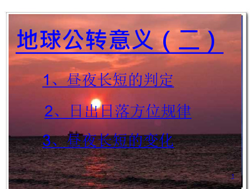 昼夜长短的变化+Microsoft+PowerPoint+演示文稿课件