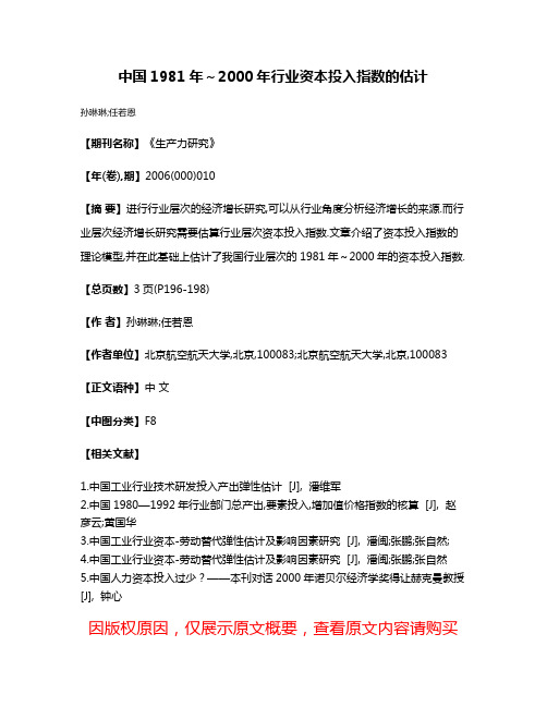 中国1981年～2000年行业资本投入指数的估计