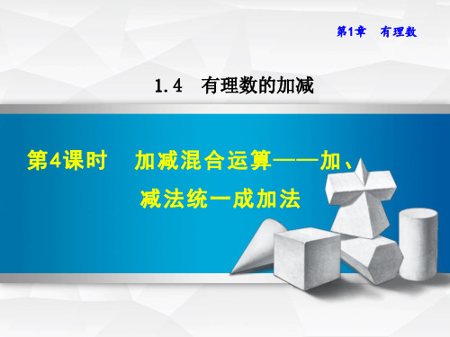 初中数学《加减混合运算——加、减法统一成加法》课件PPT