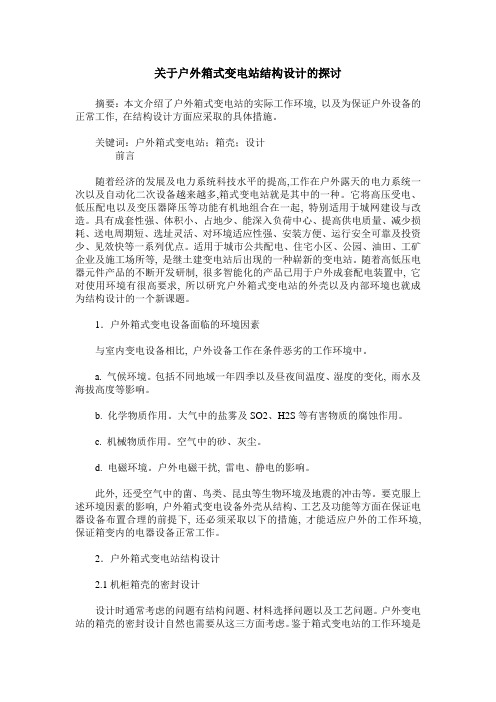 关于户外箱式变电站结构设计的探讨