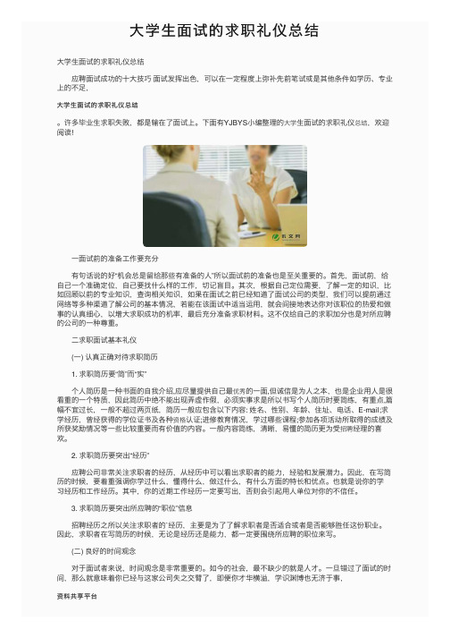 大学生面试的求职礼仪总结