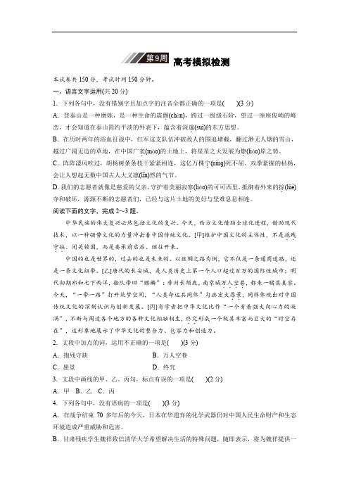 2019版高考语文一轮复习浙江专版精选提分练:第9周 高考模拟检测 含解析 精品