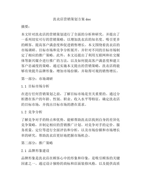 洗衣店营销策划方案doc