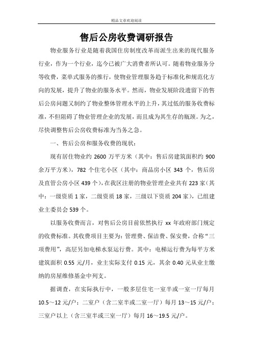 售后公房收费调研报告