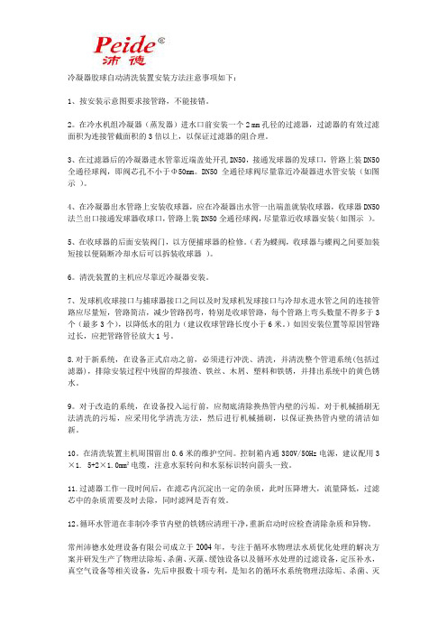 冷凝器胶球自动清洗装置安装方法及注意事项