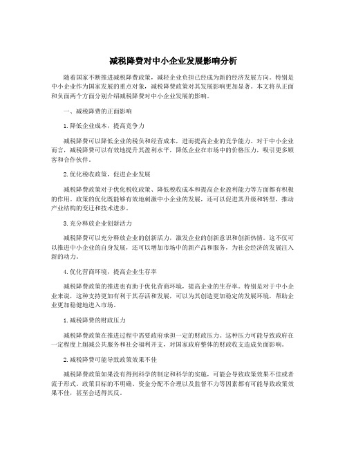 减税降费对中小企业发展影响分析