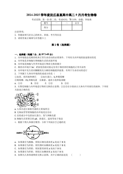 河南省周口市沈丘县县直高级中学高二上学期第一次月考生物试题