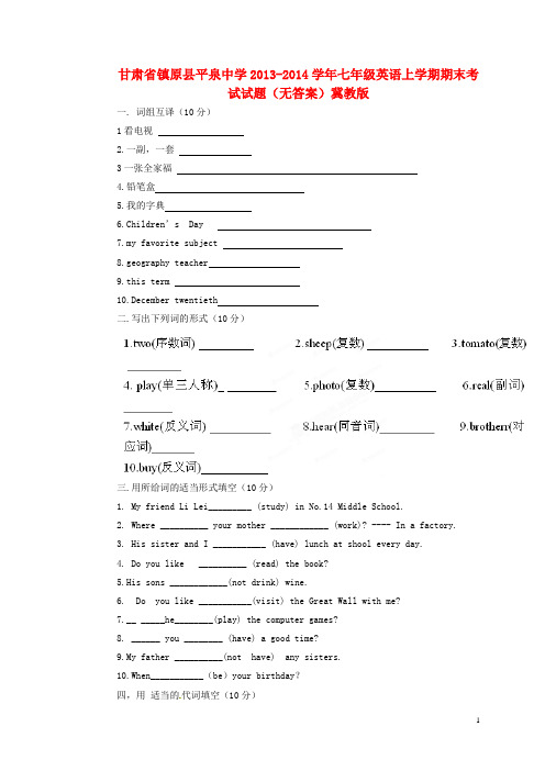 甘肃省镇原县平泉中学2013-2014学年七年级英语上学期期末考试试题