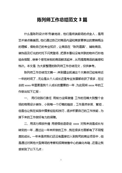 陈列师工作总结范文3篇