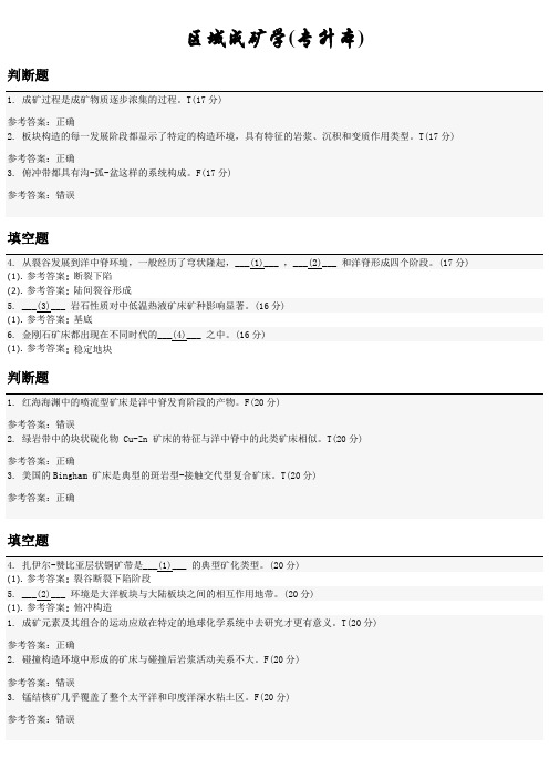 区域成矿学(专升本) 地质大学期末开卷考试题库及答案