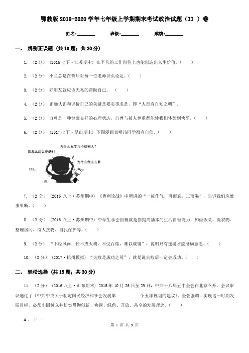 鄂教版2019-2020学年七年级上学期期末考试政治试题(II )卷