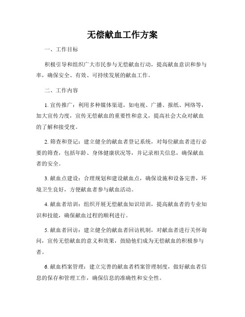 无偿献血工作方案