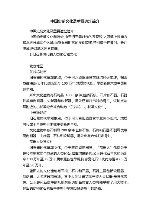 中国史前文化及重要遗址简介