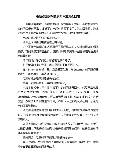 电脑桌面时间总是对不准怎么回事