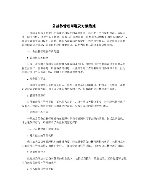 公益林管理问题及对策措施