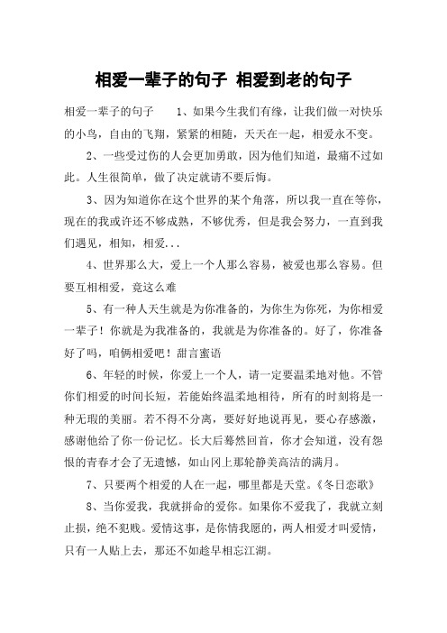 相爱一辈子的句子 相爱到老的句子