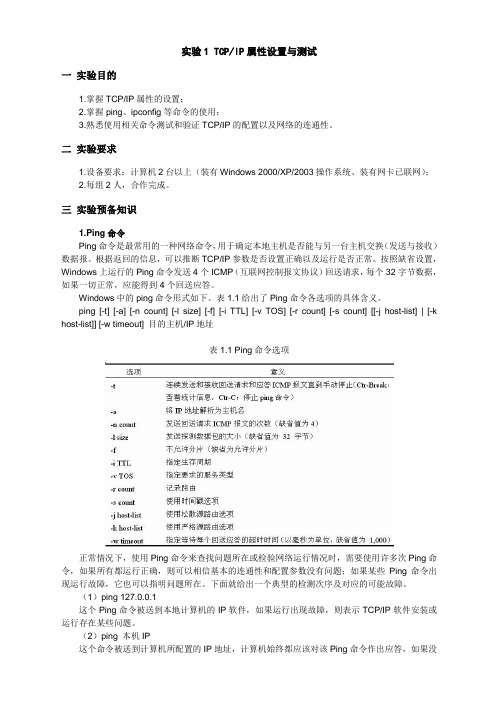 实验1 TCP-IP属性设置与测试