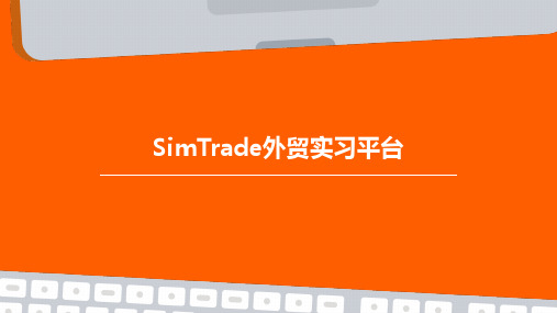 Simtrade外贸实习平台