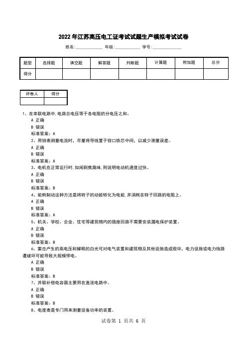 2022年江苏高压电工证考试试题生产模拟考试试卷