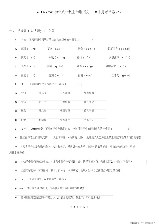 (精品文档)2019-2020学年八年级上学期语文10月月考试卷(4)