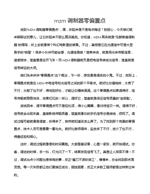 mzm调制器零偏置点