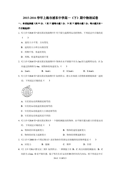 2015-2016学年上海市浦东中学高一(下)期中物理试卷