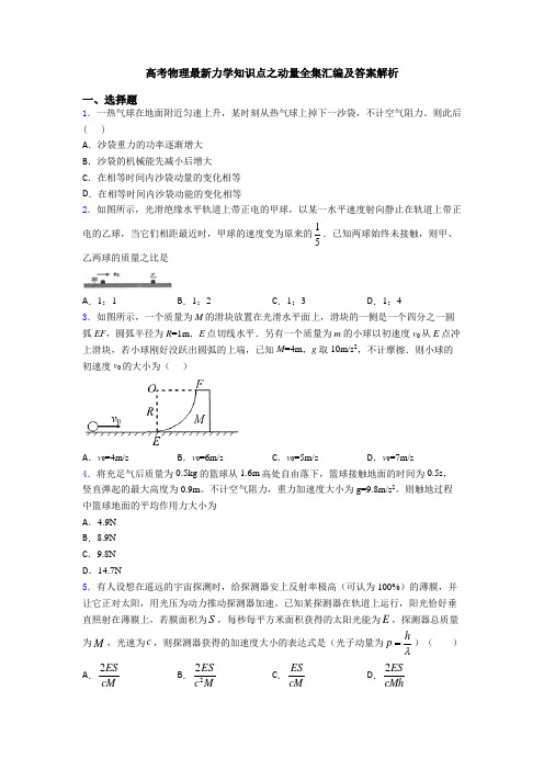 高考物理最新力学知识点之动量全集汇编及答案解析