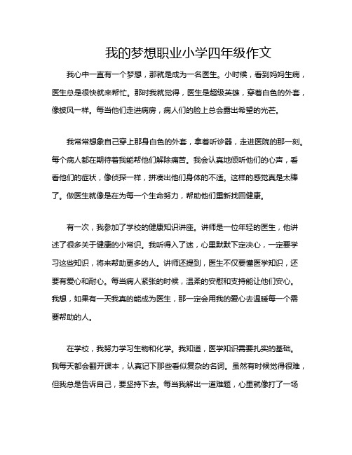 我的梦想职业小学四年级作文