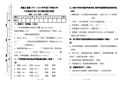 部编人教版2019---2020学年度下学期小学六年级语文下册第三单元测试卷及答案(含两套题)