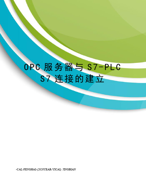 opc服务器与s7-plcs7连接的建立