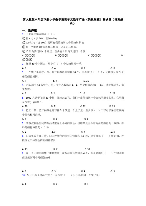 新人教版六年级下册小学数学第五单元数学广角(鸽巢问题)测试卷(答案解析)