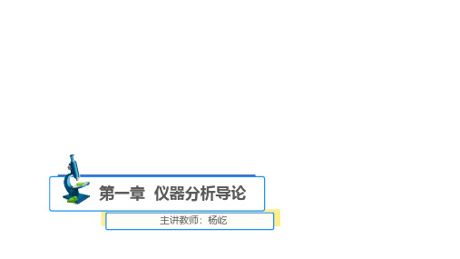 仪器分析-仪器分析导论-2