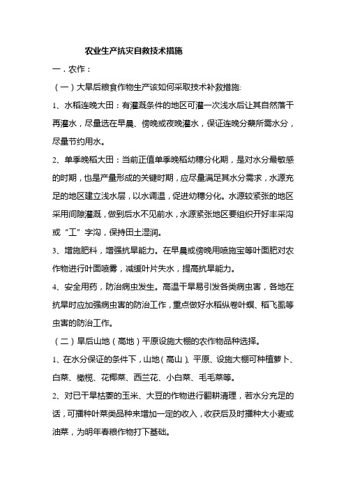 农业生产抗灾自救技术措施