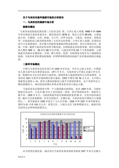 关于马来西亚旅华旅游市场的分析报告