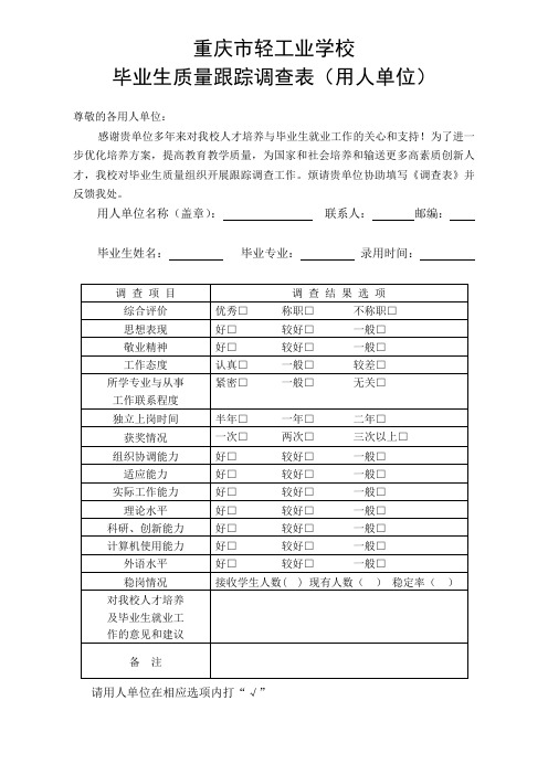 重庆市轻工业学校毕业生质量跟踪调查表(用人单位)