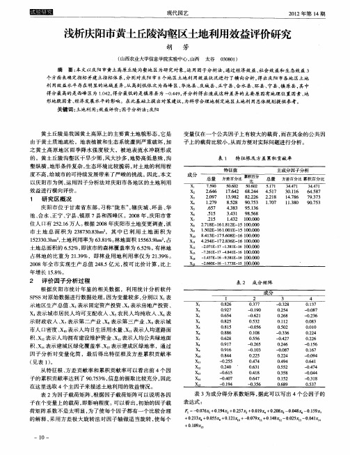 浅析庆阳市黄土丘陵沟壑区土地利用效益评价研究