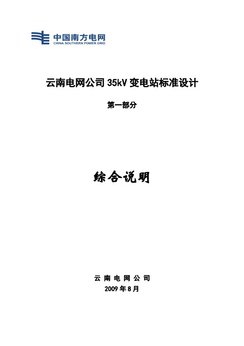 35kV变电站标准设计综合说明封面