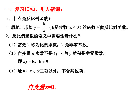 反比例函数的图像与性质优质课ppt课件