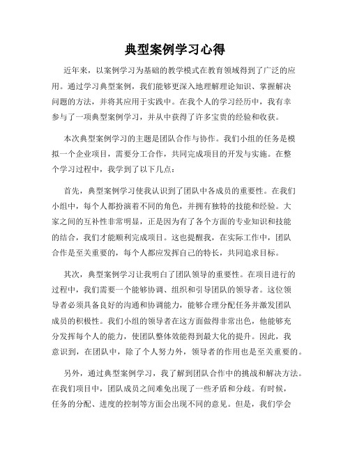 典型案例学习心得