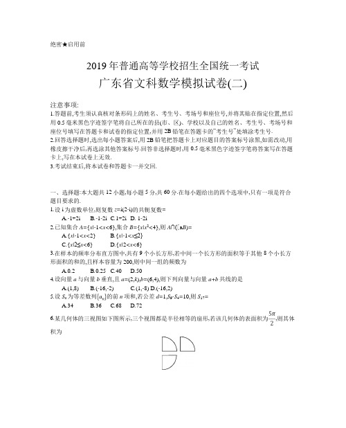 广东省2019年普通高等学校招生全国统一考试模拟试卷(二)文科数学(WORD版)