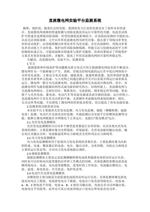 直流微电网实验平台监测系统