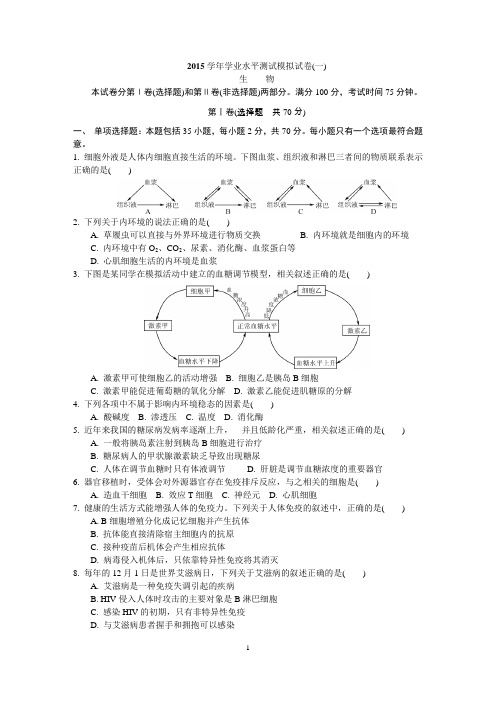 生物2015学年学业水平测试模拟试卷(一)