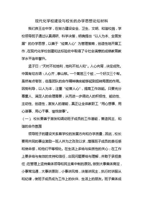 现代化学校建设与校长的办学思想论坛材料