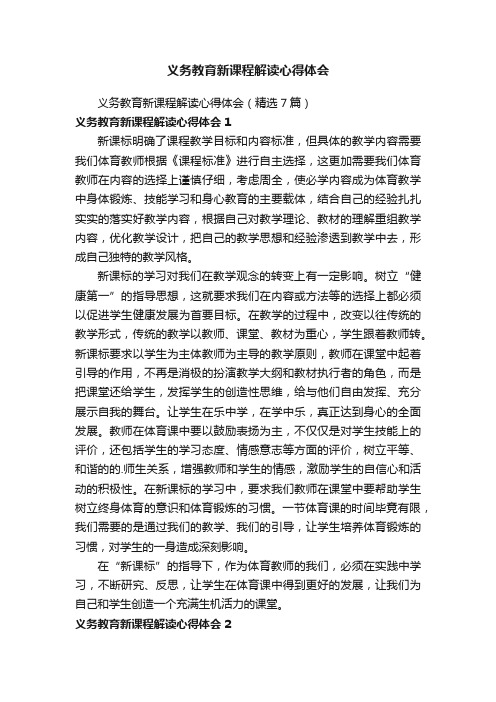 义务教育新课程解读心得体会（精选7篇）