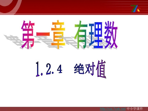 人教版数学七年级上册1.2.4《绝对值》ppt教学课件