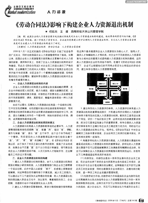 《劳动合同法》影响下构建企业人力资源退出机制