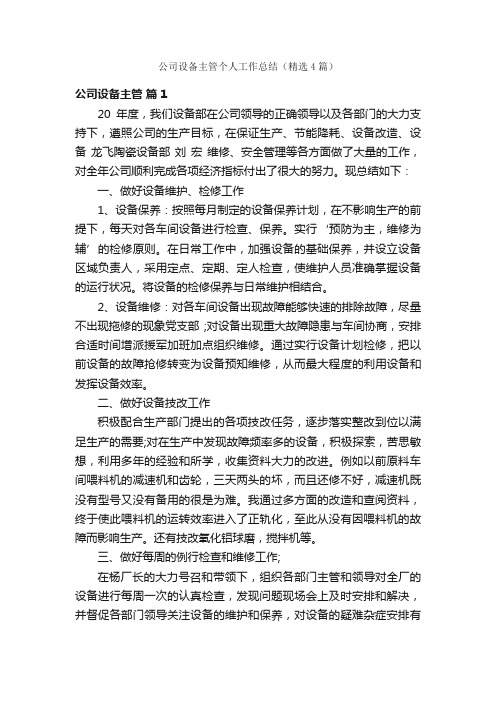 公司设备主管个人工作总结（精选4篇）