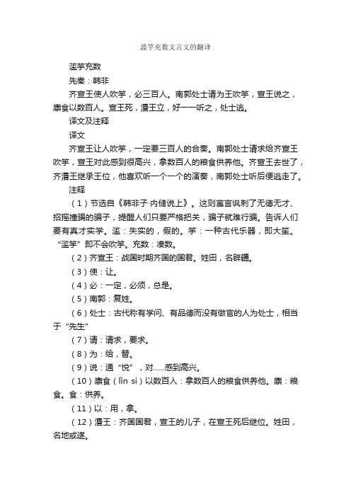 滥竽充数文言文的翻译